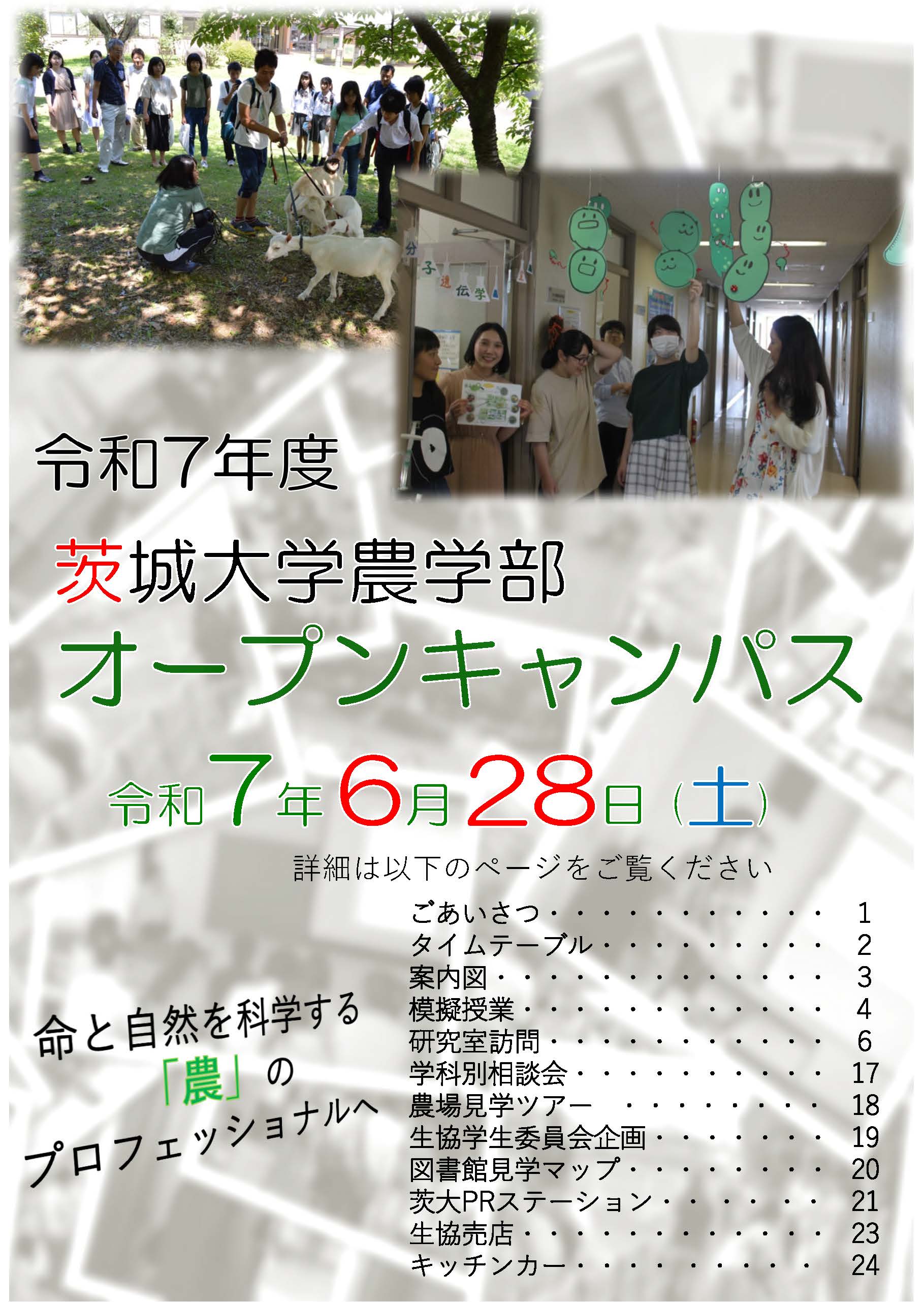 令和７年度茨城大学農学部オープンキャンパスパンフレット