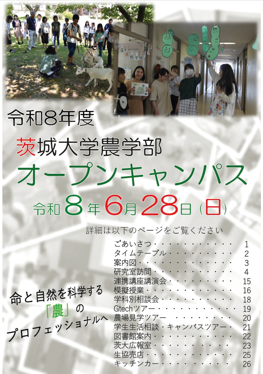 令和７年度茨城大学農学部オープンキャンパスパンフレット