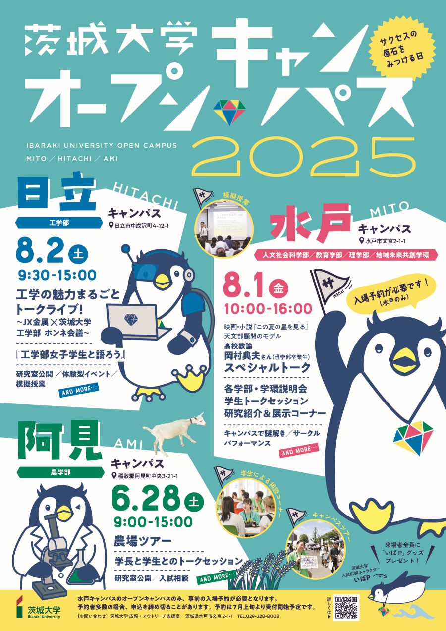 令和７年度茨城大学オープンキャンパス