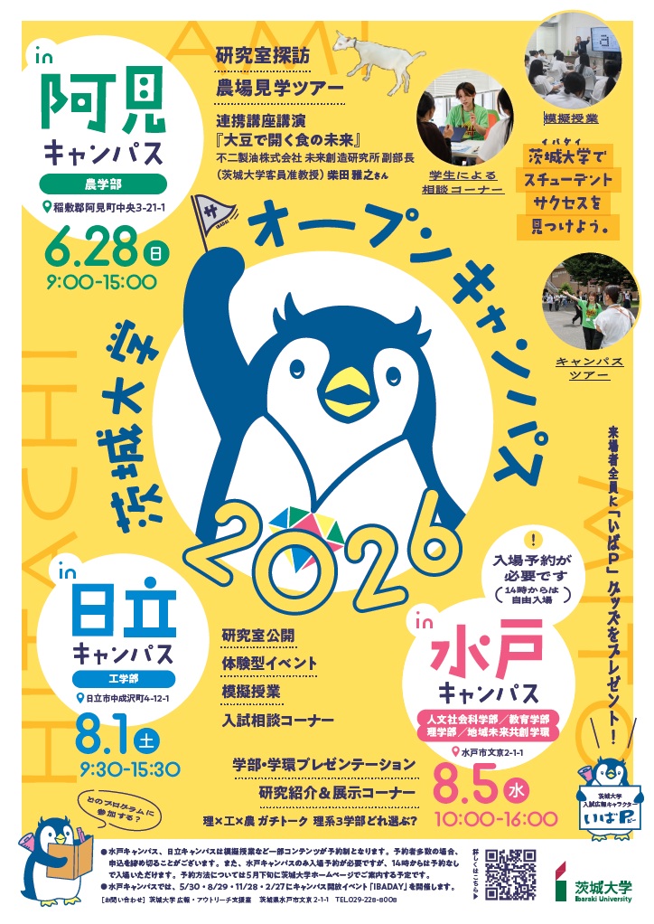 令和７年度茨城大学オープンキャンパス